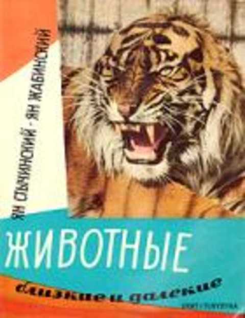 Животные близкие и далекие