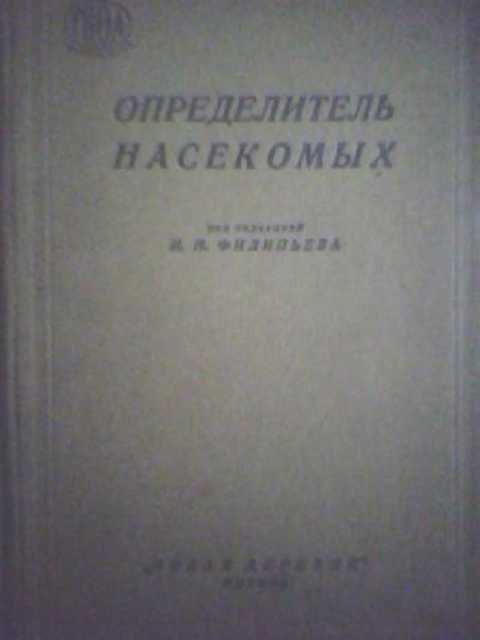 Определитель насекомых
