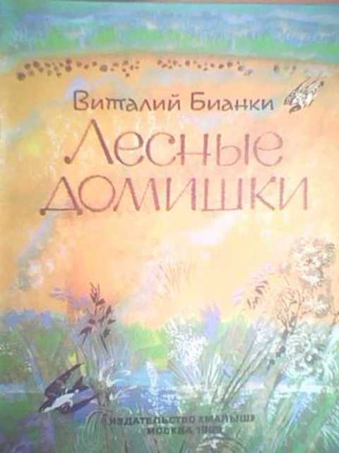 Лесные домишки