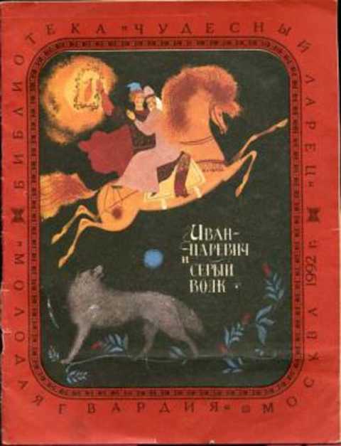 Иван-царевич и серый волк