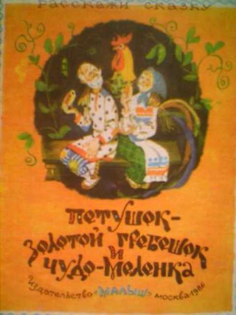 Петушок - золотой гребешок и чудо-меленка
