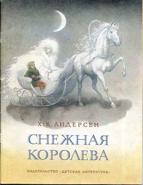 Снежная королева