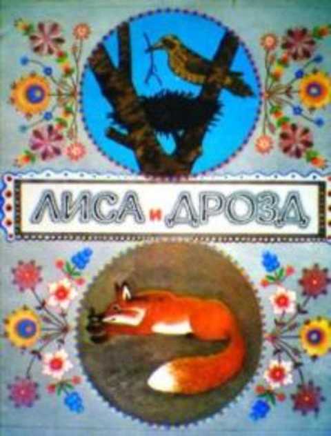 Лиса и дрозд
