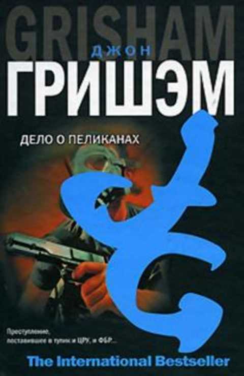 Дело о пеликанах