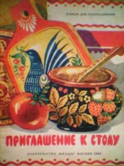 Приглашение к столу