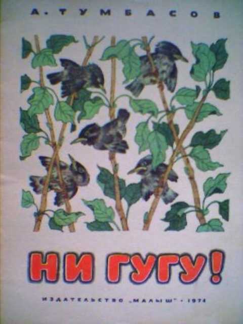 Ни гугу!