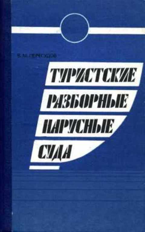 Туристские разборные парусные суда