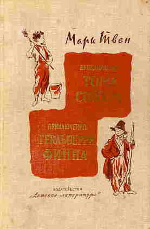 Приключения Тома Сойера. Приключения Гекльберри Финна