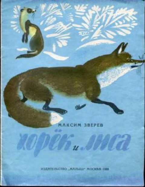 Хорек и лиса