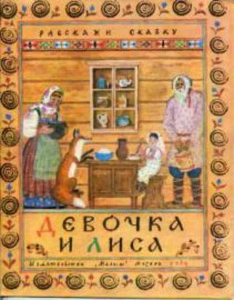 Девочка и лиса