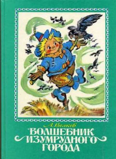 Волшебник Изумрудного города