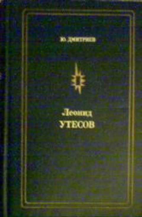Леонид Утесов