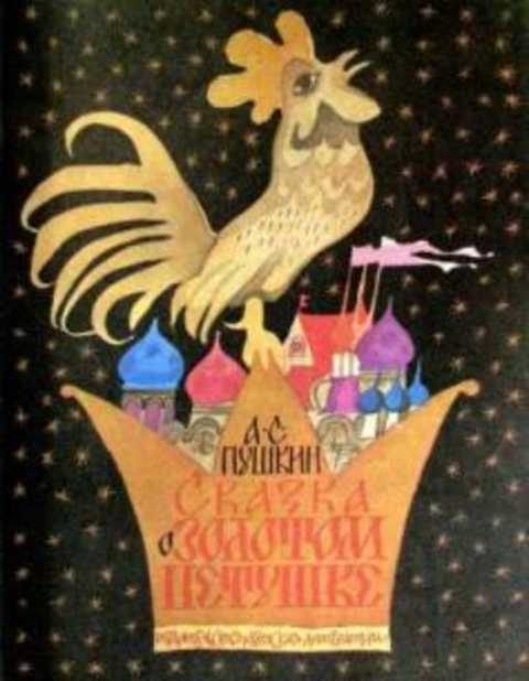 Сказка о золотом петушке