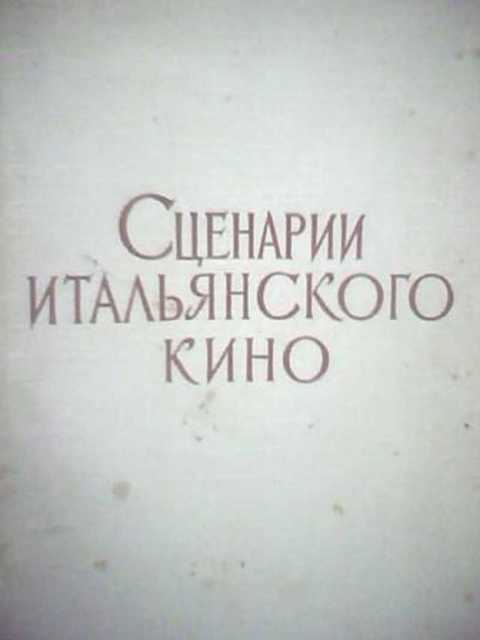 Сценарии итальянского кино