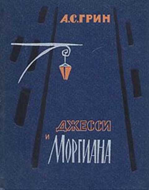 Джесси и Моргиана