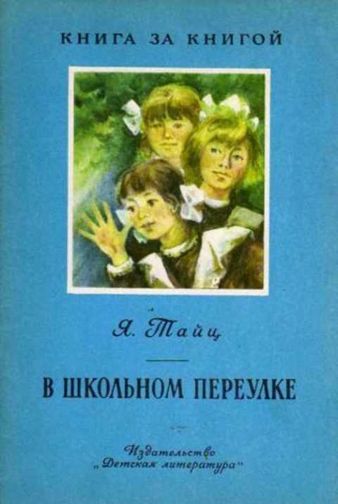 В Школьном переулке