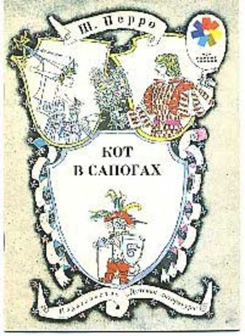 Кот в сапогах