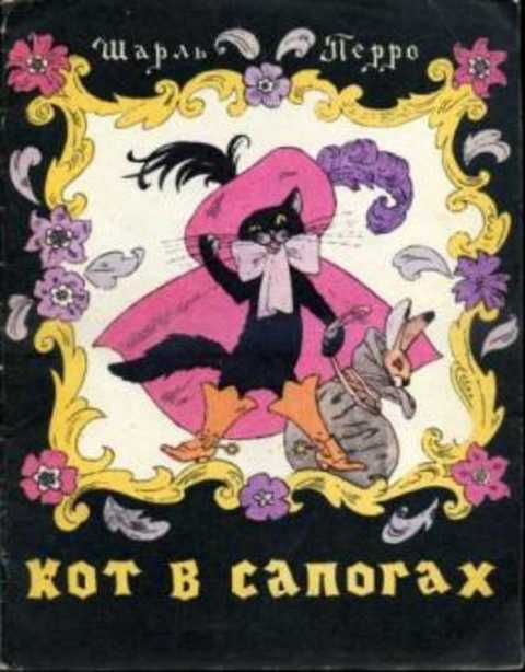 Кот в сапогах