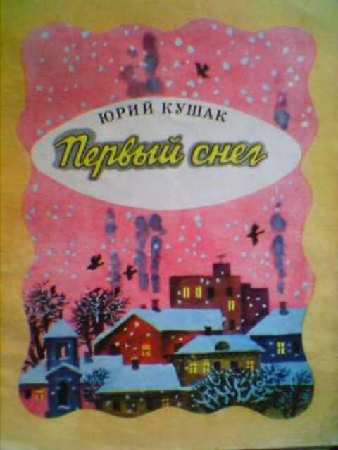 Первый снег