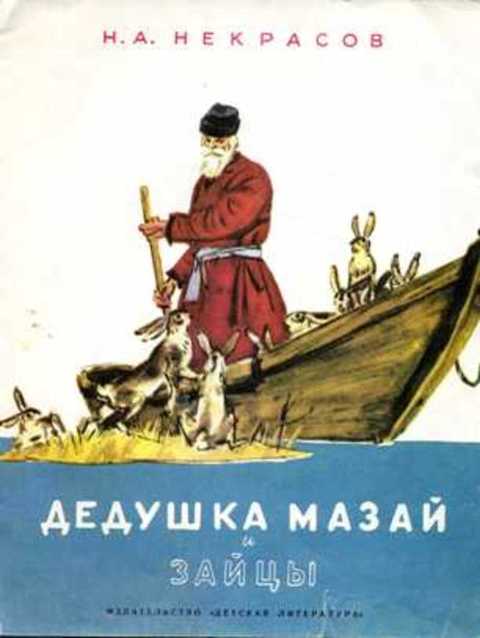 Дедушка Мазай и зайцы