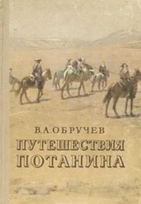 Путешествия Потанина