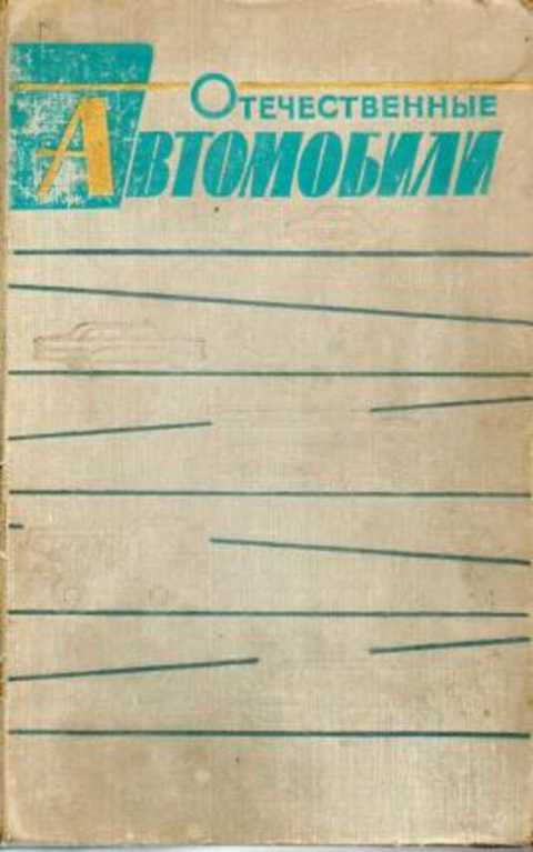 Отечественные автомобили