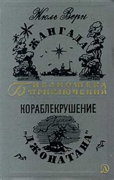 Жангада. Кораблекрушение