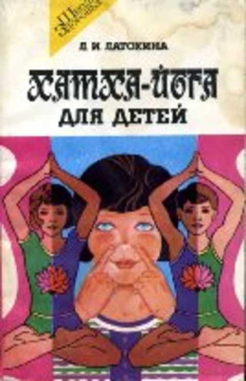 Хатха-йога для детей: Книга для учащихся и родителей
