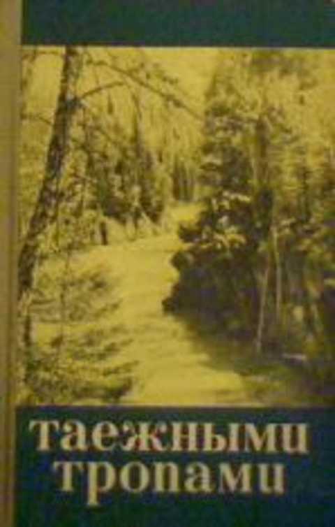 Таежными тропами