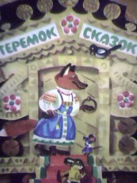 Теремок сказок