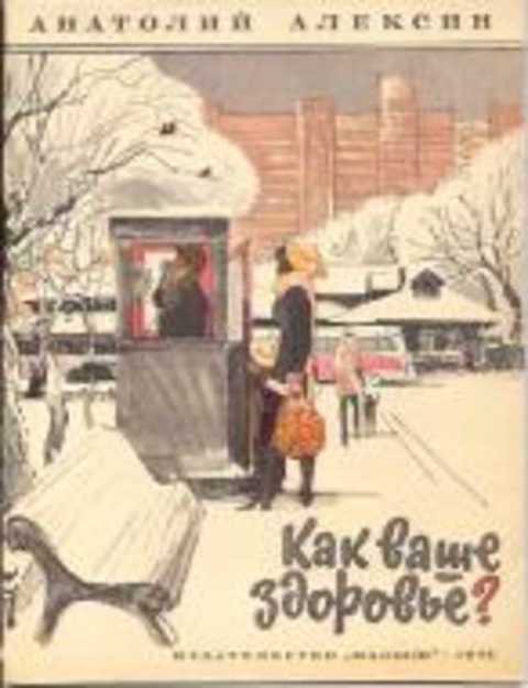 Как ваше здоровье?