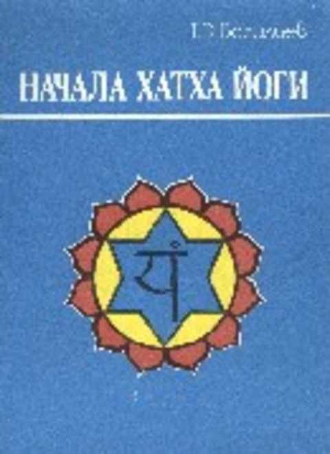 Начала хатха йоги