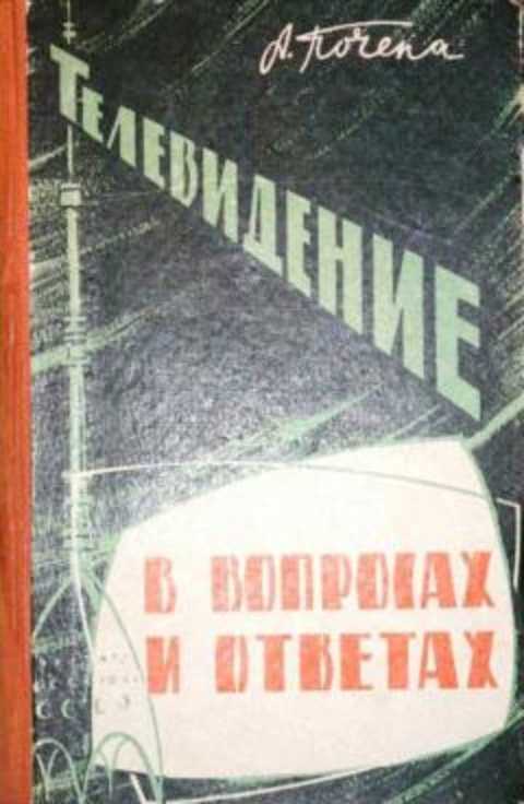 Телевидение в вопросах и ответах