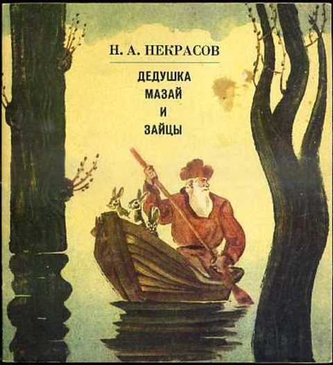 Дедушка Мазай и зайцы