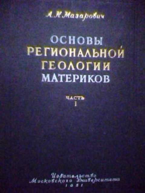 Основы региональной геологии материков