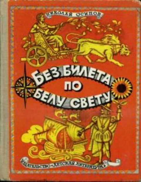 Без билета по белу свету