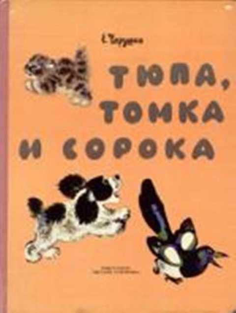 Тюпа, Томка и сорока