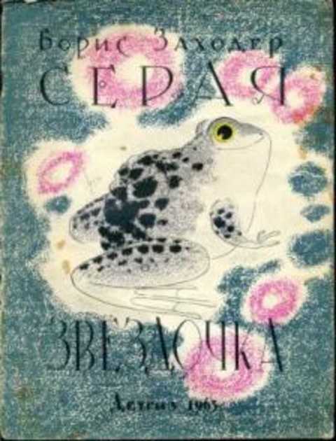 Серая Звездочка