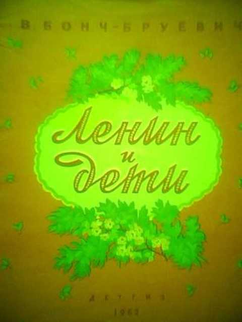 Ленин и дети