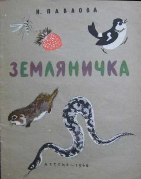 Земляничка