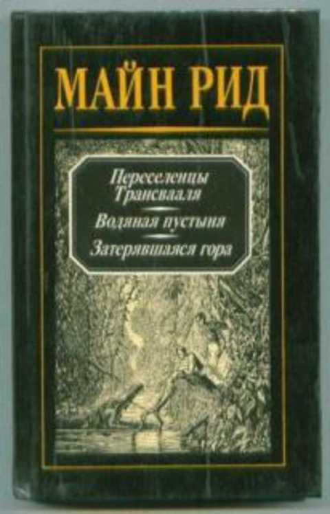 Переселенцы Трансвааля. Водяная пустыня. Затерявшаяся гора