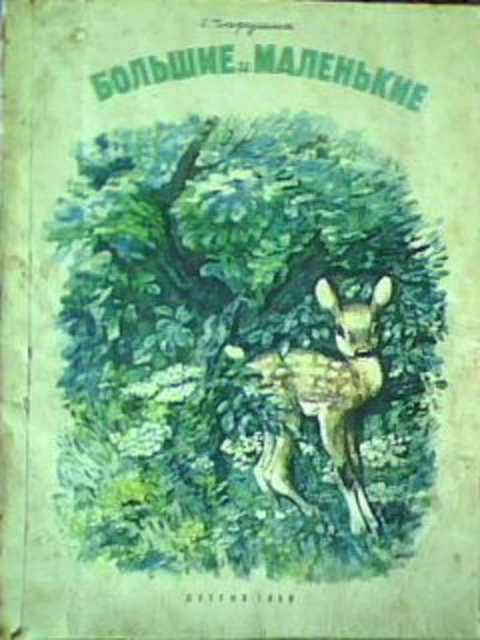 Большие и маленькие