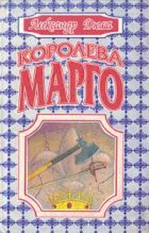 Королева Марго