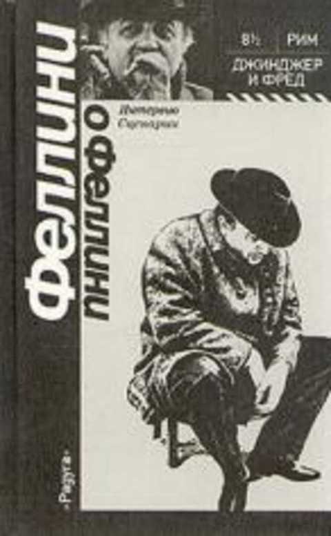 Феллини о Феллини