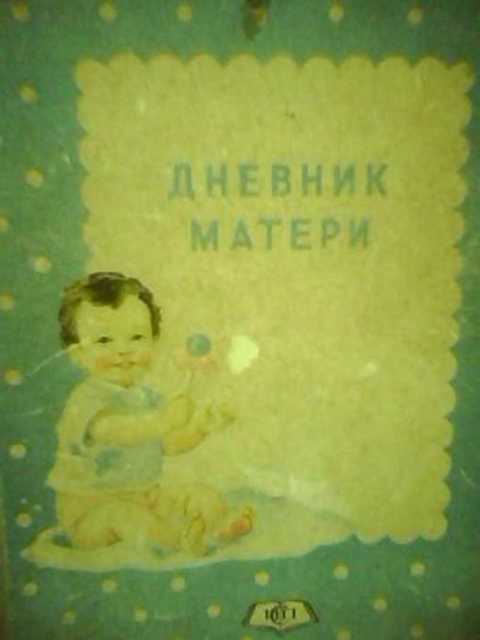 Дневник матери
