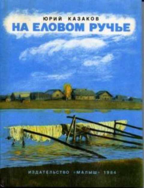 На Еловом ручье