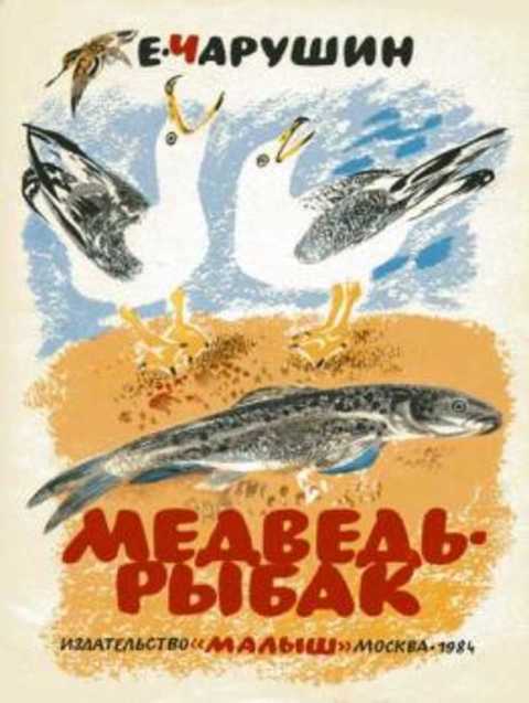 Медведь-рыбак