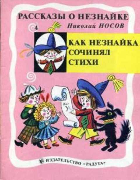 Как Незнайка сочинял стихи