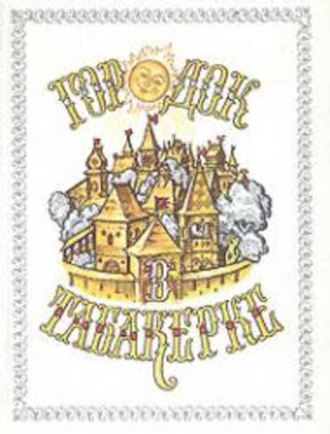 Городок в табакерке