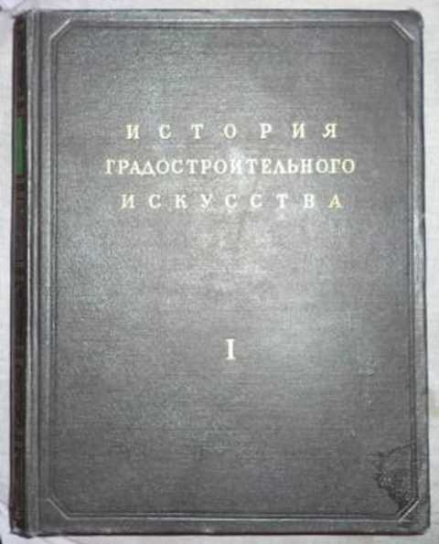 История градостроительного искусства